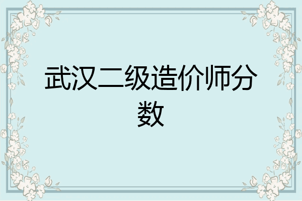 武汉二级造价师分数