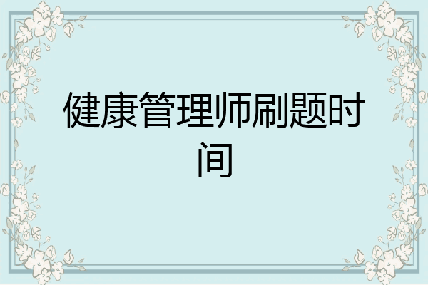 健康管理师刷题时间