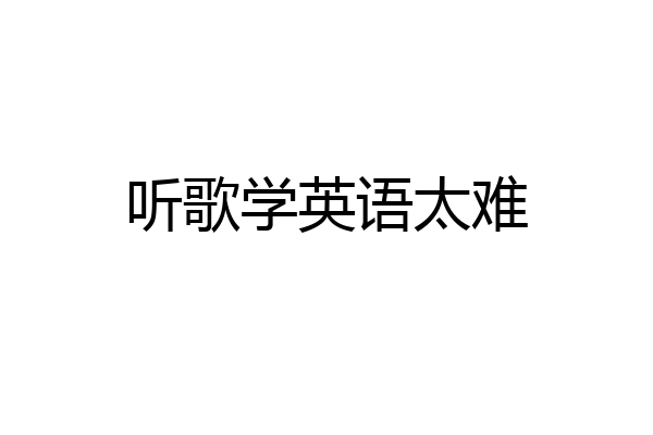 听歌学英语太难