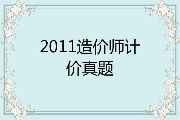 2011造价师计价真题