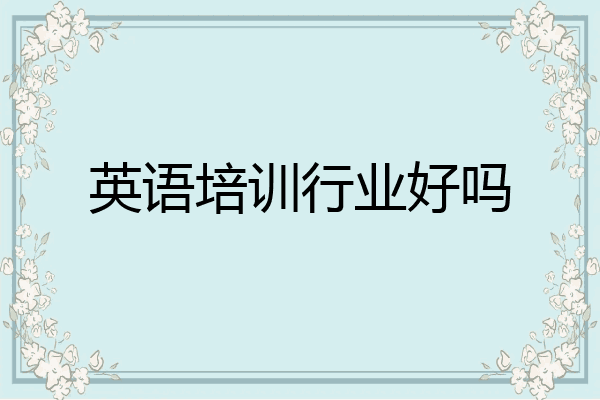 英语培训行业好吗