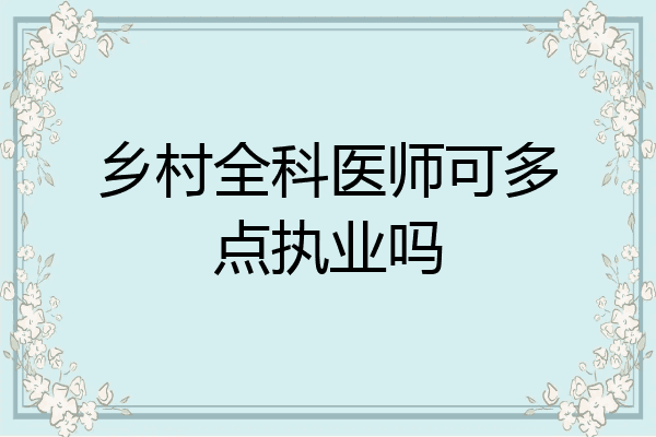 乡村全科医师可多点执业吗