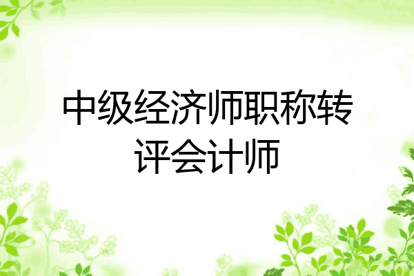 中级经济师职称转评会计师