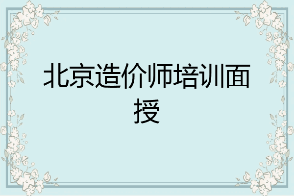 北京造价师培训面授