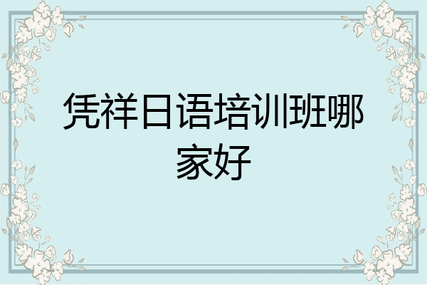凭祥日语培训班哪家好