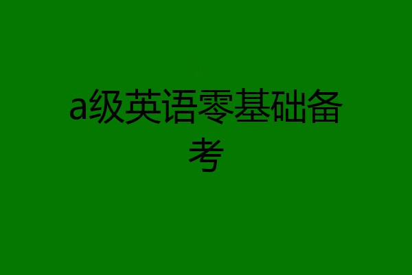a级英语零基础备考
