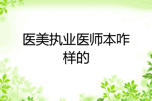 医美执业医师本咋样的