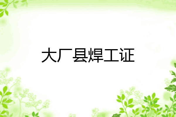 大厂县焊工证