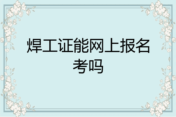 焊工证能网上报名考吗