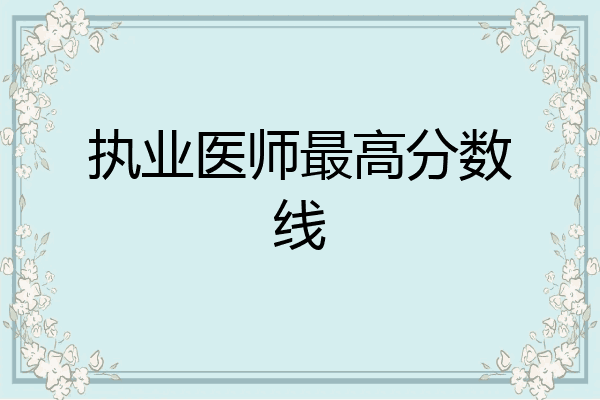 执业医师最高分数线