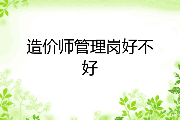 造价师管理岗好不好