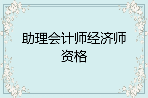 助理会计师经济师资格