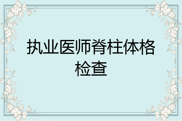 执业医师脊柱体格检查