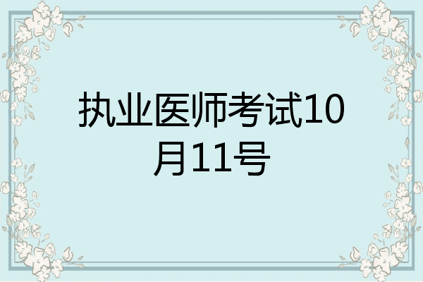 执业医师考试10月11号
