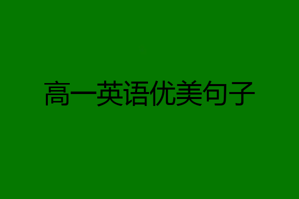 高一英语优美句子