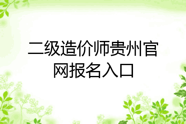 二级造价师贵州官网报名入口