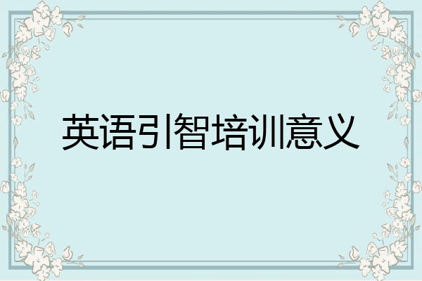 英语引智培训意义