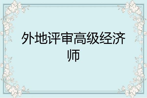 外地评审高级经济师