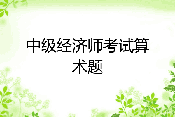 中级经济师考试算术题