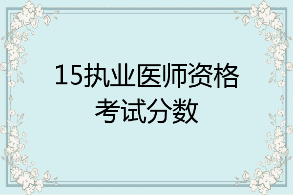 15执业医师资格考试分数