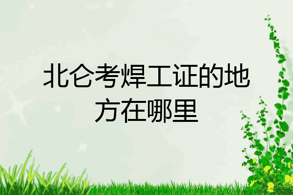北仑考焊工证的地方在哪里
