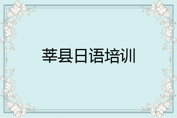 莘县日语培训