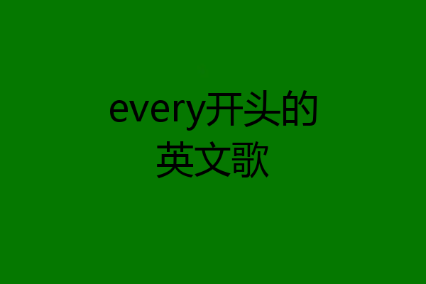 every开头的英文歌