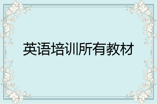 英语培训所有教材