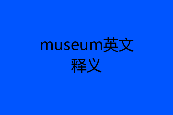 museum英文释义