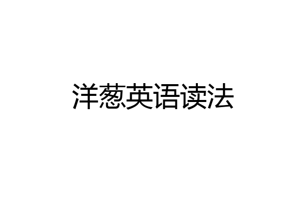 洋葱英语读法
