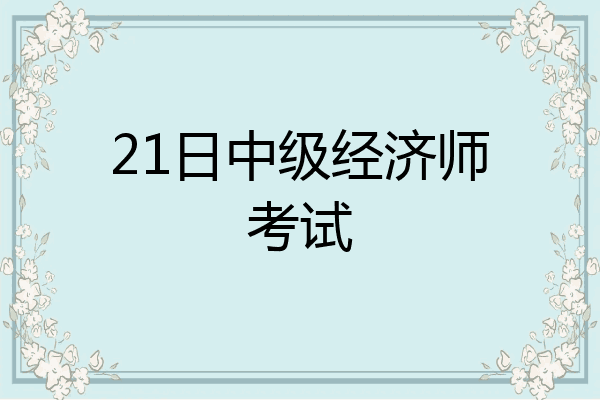 21日中级经济师考试