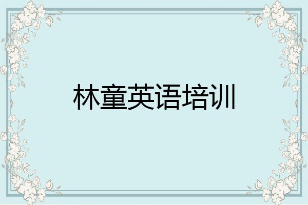 林童英语培训