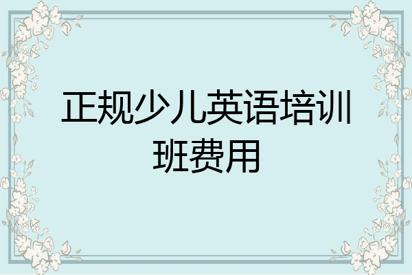 正规少儿英语培训班费用
