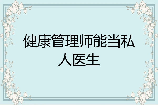 健康管理师能当私人医生