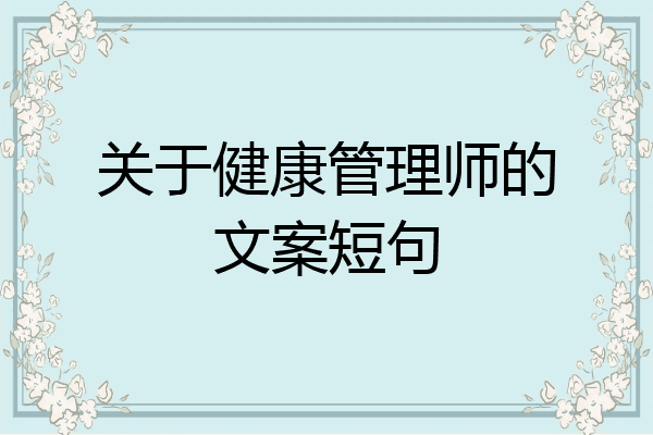 关于健康管理师的文案短句