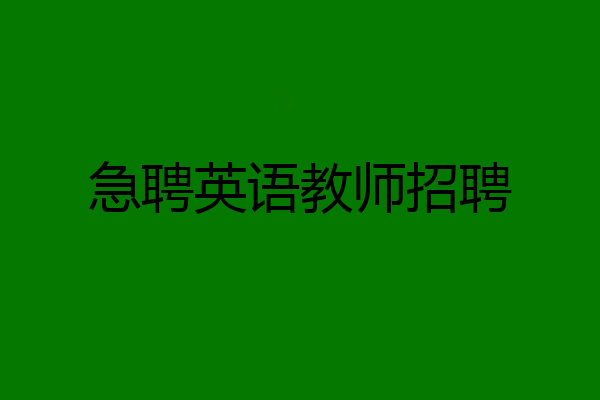 急聘英语教师招聘