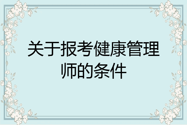 关于报考健康管理师的条件