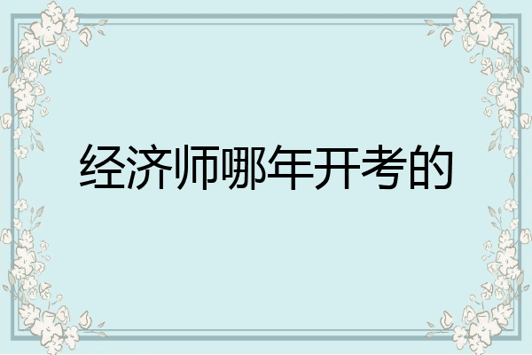 经济师哪年开考的