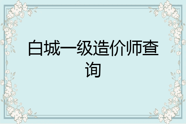 白城一级造价师查询