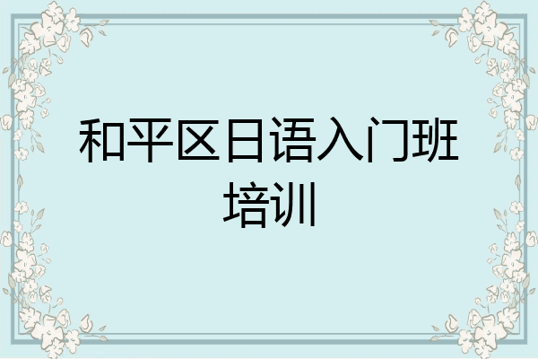 和平区日语入门班培训
