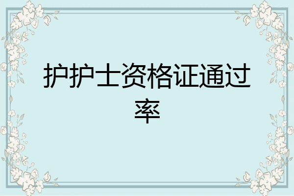 护护士资格证通过率