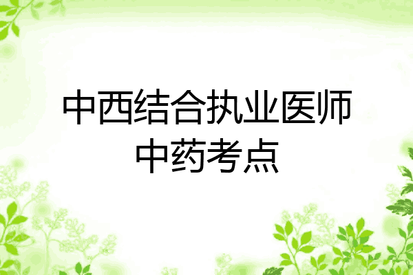 中西结合执业医师中药考点