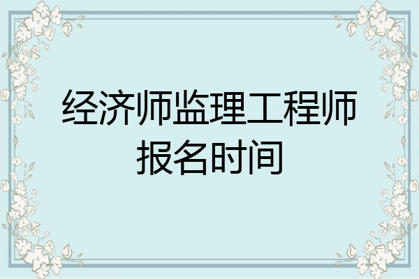 经济师监理工程师报名时间
