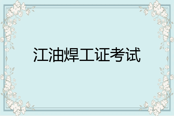 江油焊工证考试