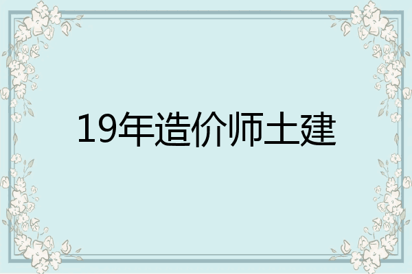 19年造价师土建