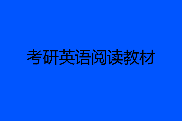 考研英语阅读教材