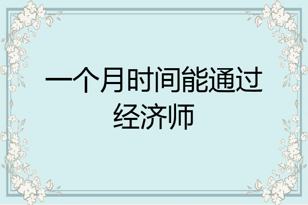 一个月时间能通过经济师
