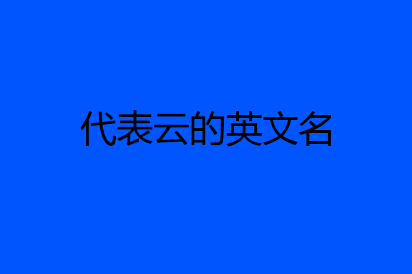 代表云的英文名