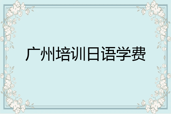 广州培训日语学费