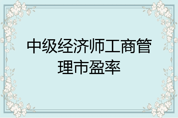 中级经济师工商管理市盈率